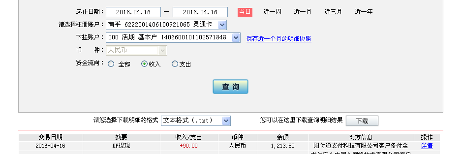 4月16日上海客戶轉(zhuǎn)帳90元至微信帳戶