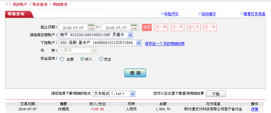 7月7日佛山客戶轉帳145元至微信帳戶