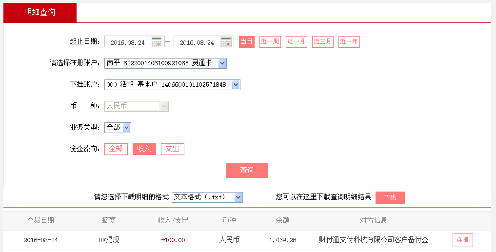 8月24日東莞客戶轉帳100元至微信帳戶