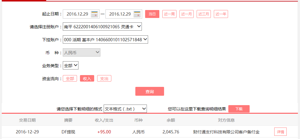 12月29日北?？蛻艮D(zhuǎn)賬95元至微信賬戶