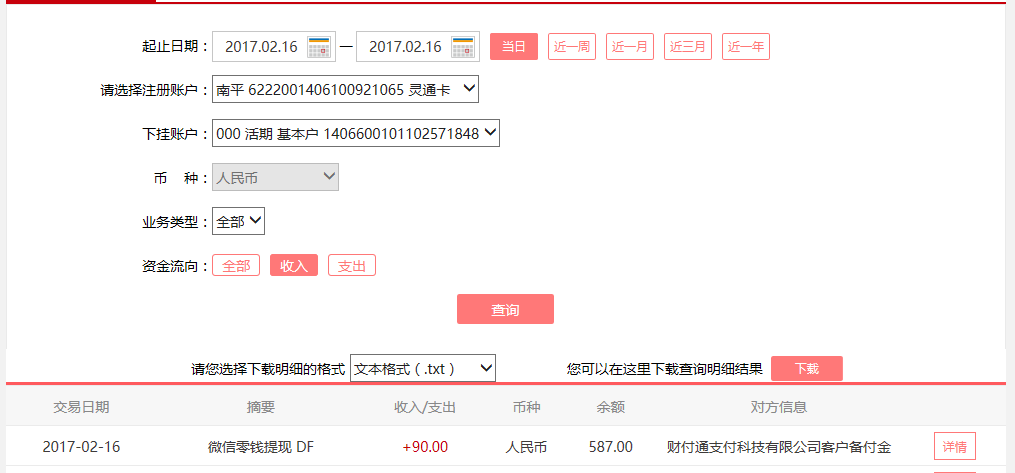 2月16日東莞客戶轉(zhuǎn)賬90元至微信賬戶