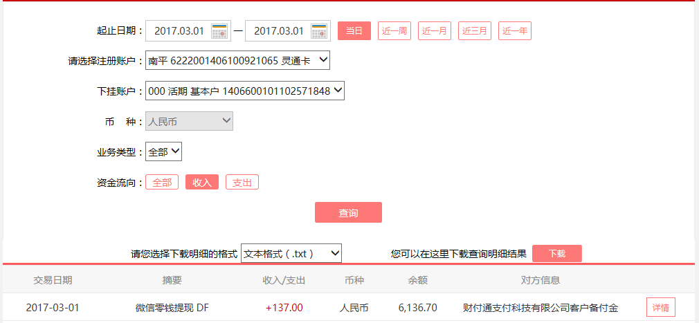 3月1日東莞客戶轉(zhuǎn)賬137元至微信賬戶