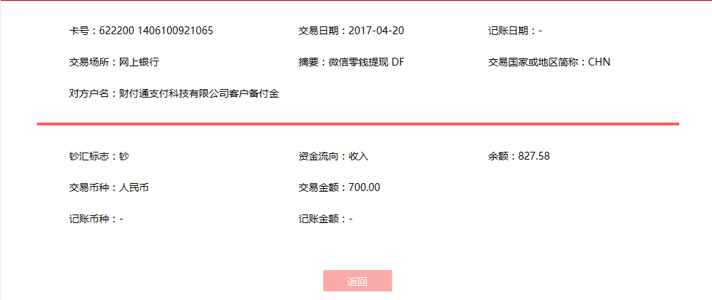 4月20日昆明客戶轉(zhuǎn)賬700元至微信賬戶