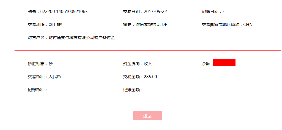 5月22日?？诳蛻艮D(zhuǎn)賬285元至微信賬戶