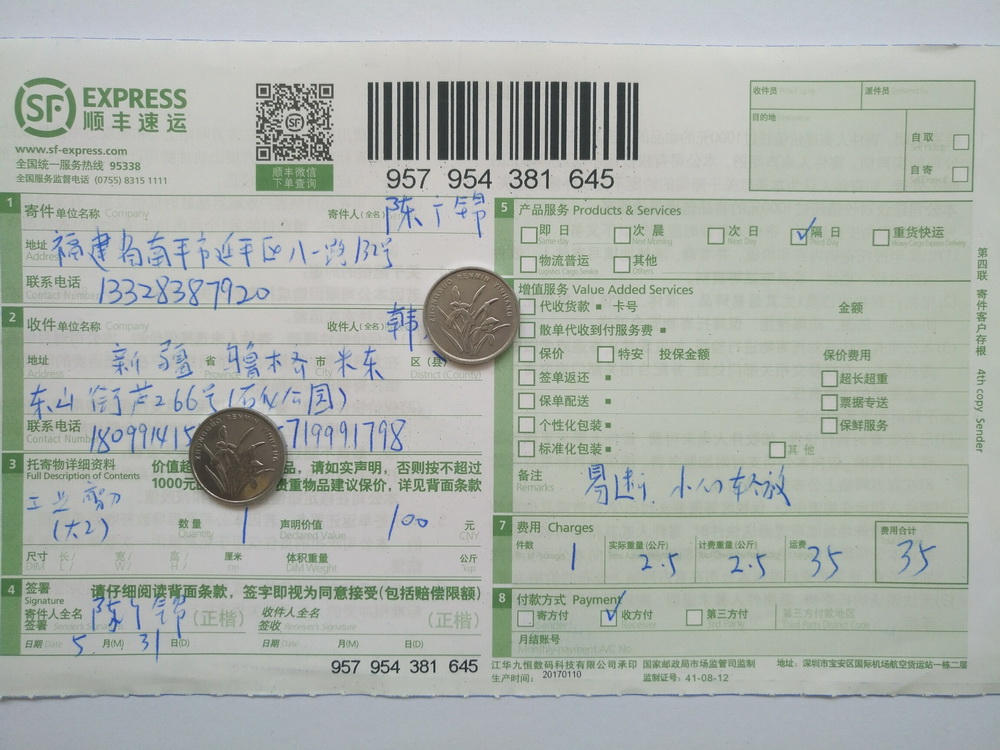 5月31日烏魯木齊客戶(hù)快遞單
