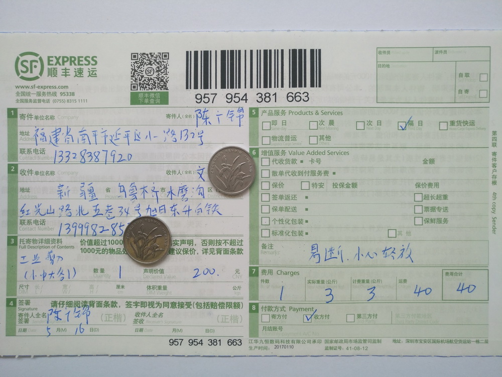 5月16日烏魯木齊客戶(hù)快遞單