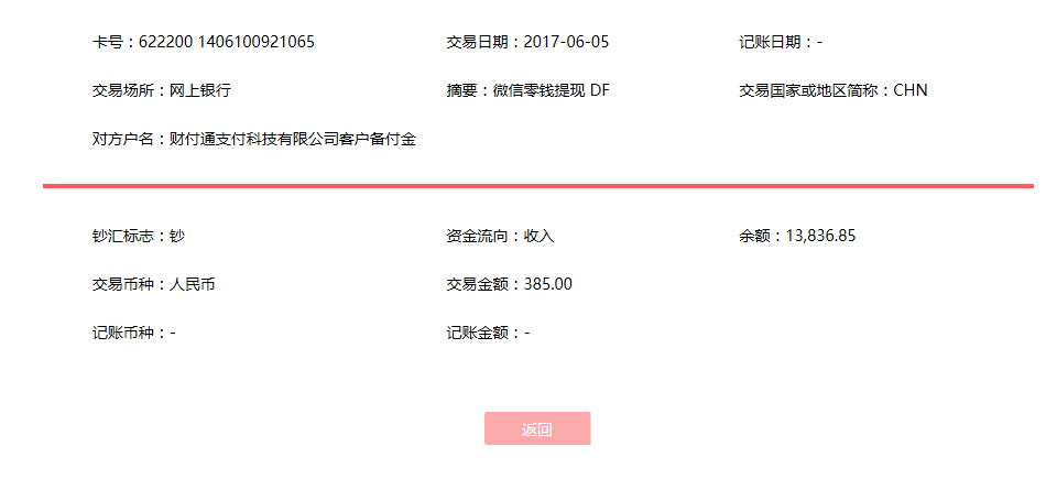 6月5日營口客戶轉(zhuǎn)賬385元至微信賬戶