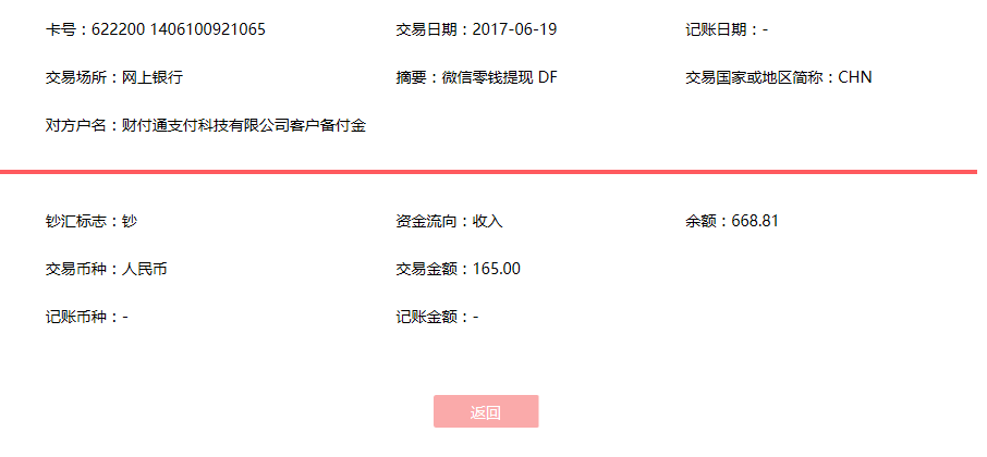 6月19日豐城客戶轉(zhuǎn)賬165元至微信賬戶