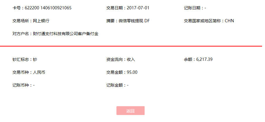 7月1日青島客戶轉(zhuǎn)賬95元至微信賬戶