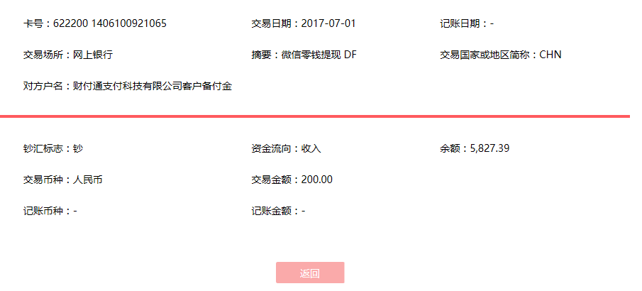 7月1日南京客戶轉(zhuǎn)賬200元至微信賬戶