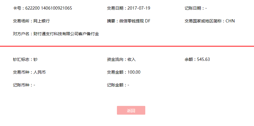 7月19日青島客戶轉賬100元至微信賬戶