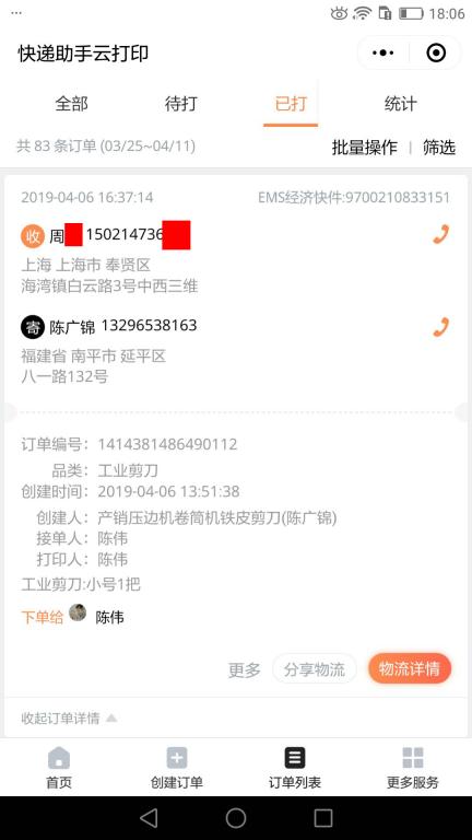 4月6日上?？蛻艨爝f單