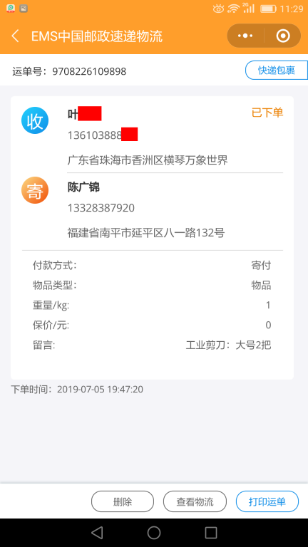 7月5日珠?？蛻艨爝f單