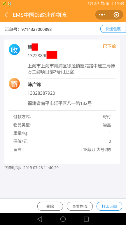 7月28日上?？蛻艨爝f單