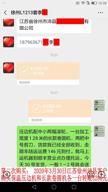 第二次購買3月30日江蘇徐州沛縣客戶轉(zhuǎn)賬3280元至微信賬戶