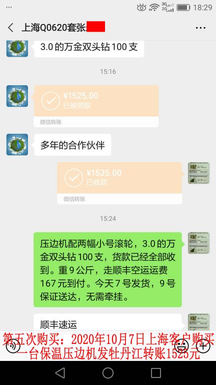 第五次購買10月7日上?？蛻舭l(fā)牡丹江轉(zhuǎn)賬1525元