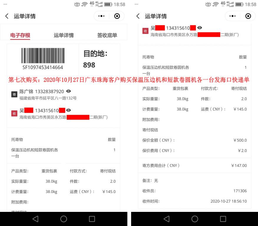 第7次購買10月27日廣東珠?？蛻艨爝f單