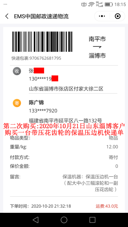 第二次購(gòu)買(mǎi)10月21日山東淄博客戶快遞單