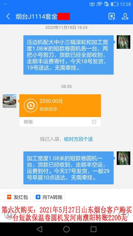 第六次購買5月27日山東煙臺(tái)客戶轉(zhuǎn)賬2200元