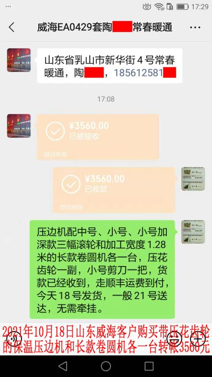 10月18日山東威?？蛻艮D(zhuǎn)帳3560元