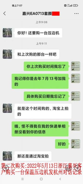 第二次購(gòu)買(mǎi)5月13日嘉興客戶(hù)對(duì)話記錄