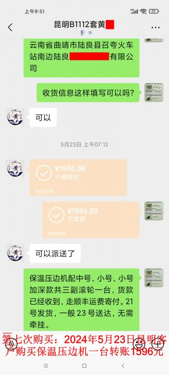 第七次購(gòu)買(mǎi)5月23日昆明客戶(hù)轉(zhuǎn)賬1596元