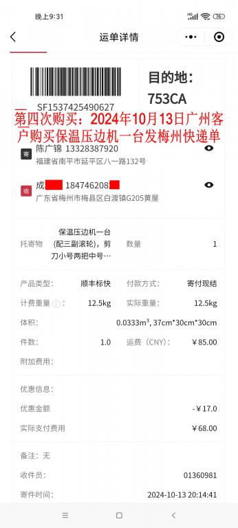 第四次購(gòu)買(mǎi)10月13日廣州客戶快遞單