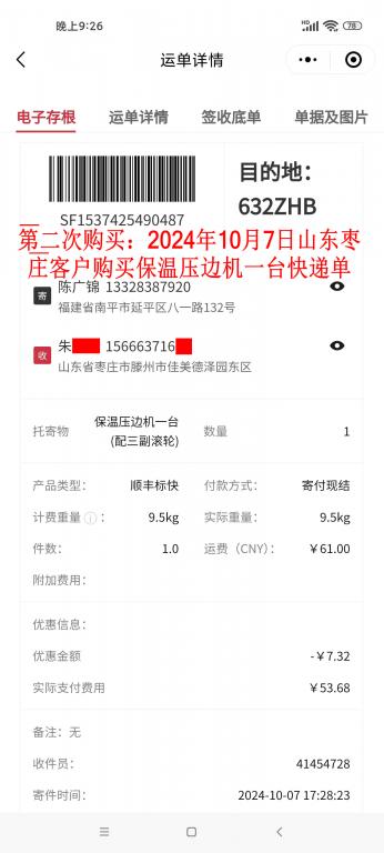 第二次購(gòu)買(mǎi)10月7日棗莊客戶快遞單
