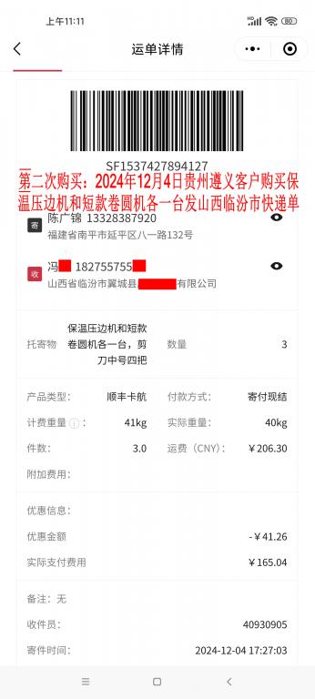 第二次購(gòu)買(mǎi)12月4日遵義客戶快遞單