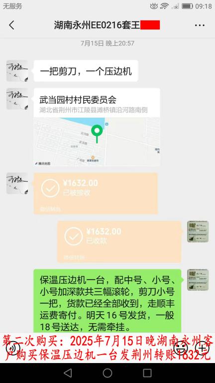 第二次購(gòu)買(mǎi)7月15日晚湖南永州客戶(hù)轉(zhuǎn)賬1632元