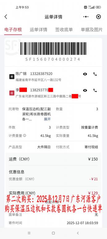 第二次購(gòu)買(mǎi)12月7日河源客戶(hù)快遞單