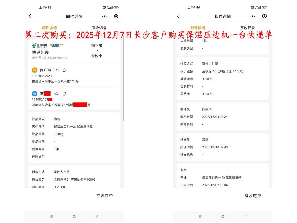 第二次購(gòu)買(mǎi)12月8日長(zhǎng)沙客戶(hù)快遞單