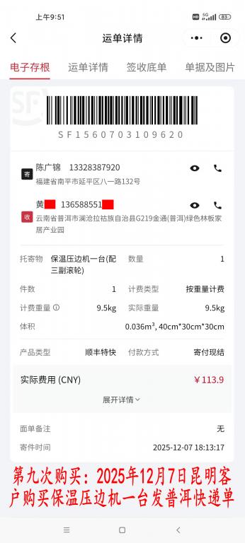 第九次購(gòu)買(mǎi)12月7日昆明客戶(hù)快遞單