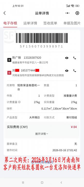 第二次購(gòu)買(mǎi)3月16日河南南陽(yáng)客戶(hù)快遞單