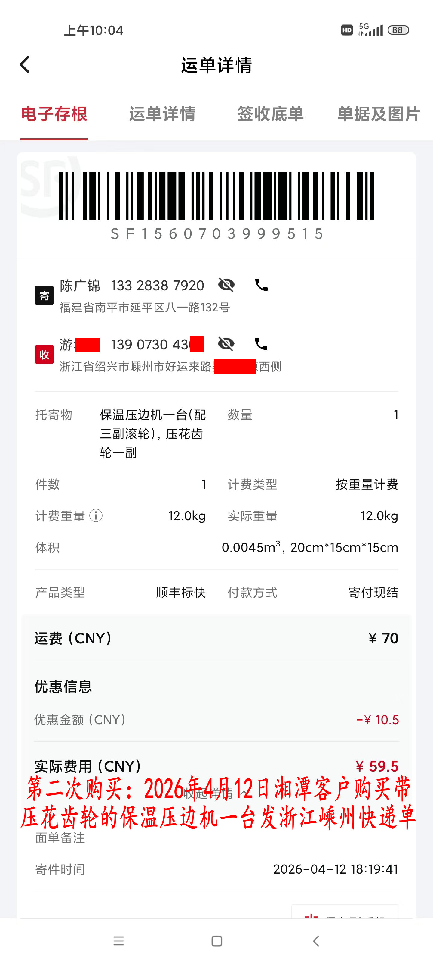 第二次購(gòu)買(mǎi)4月12日湘潭客戶(hù)快遞單