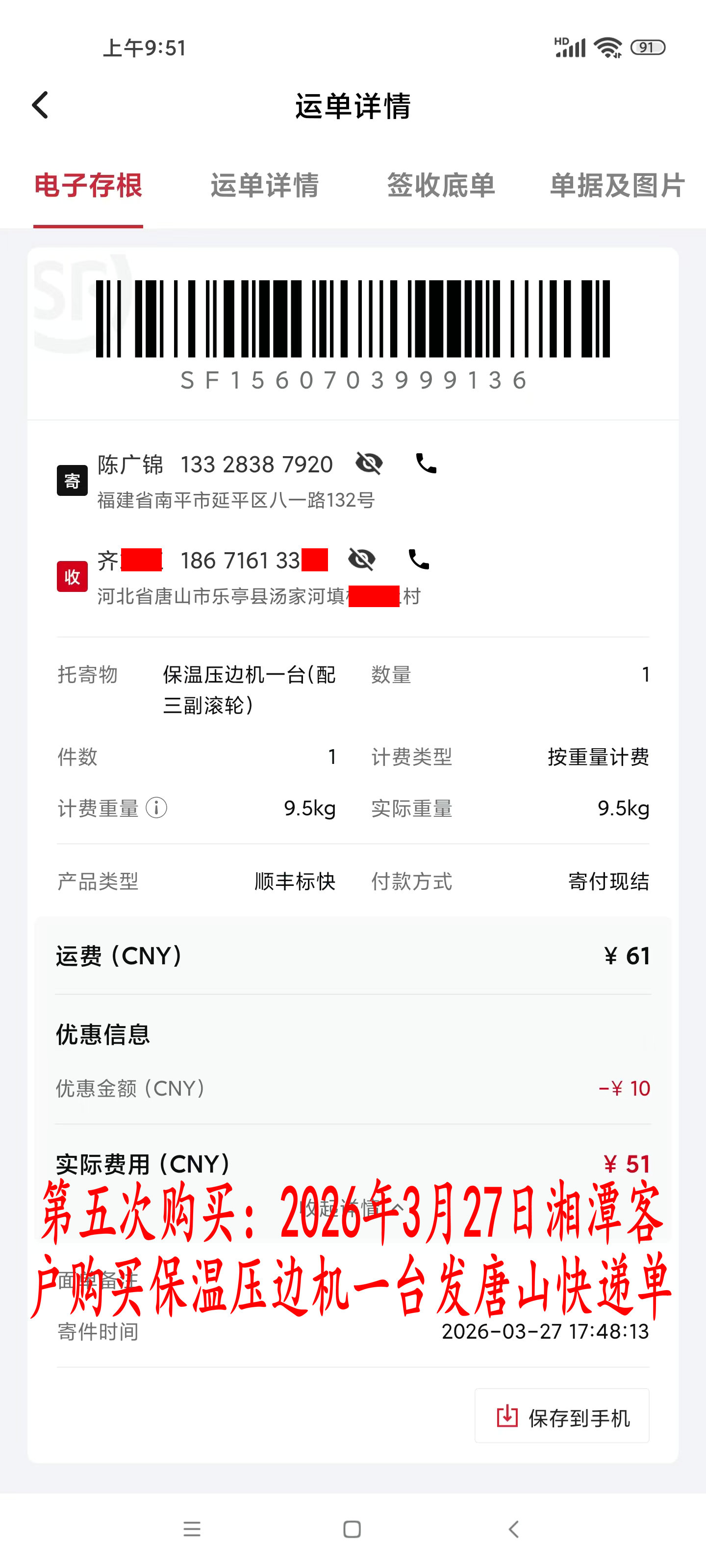 第五次購(gòu)買(mǎi)3月27日湘潭客戶(hù)快遞單