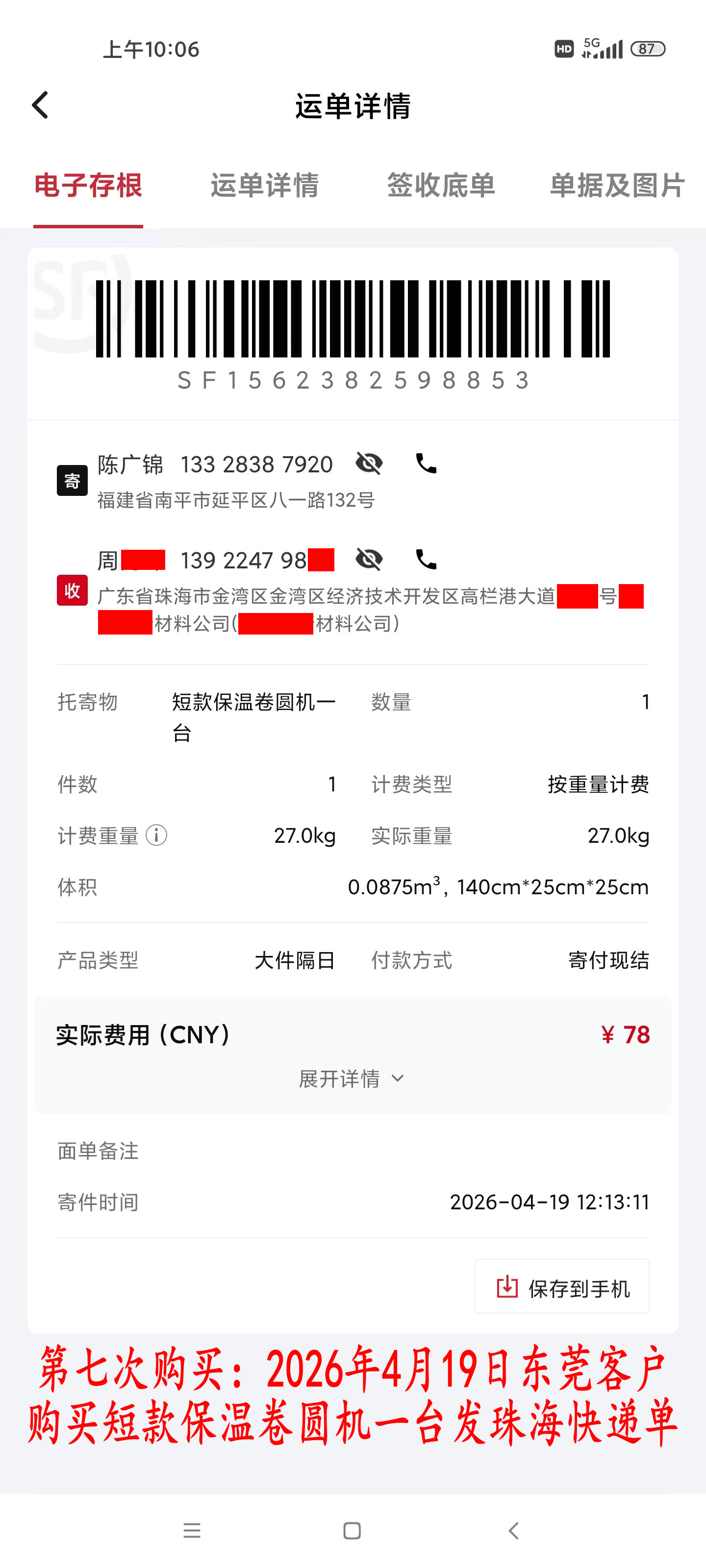 第七次購(gòu)買(mǎi)4月19日東莞客戶(hù)快遞單